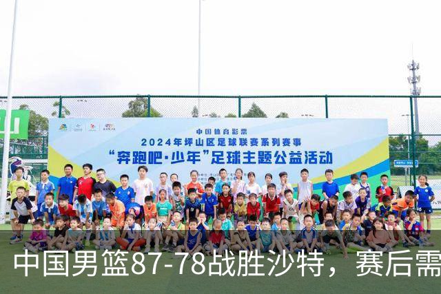 中国男篮87-78战胜沙特，赛后需反思的6大事实