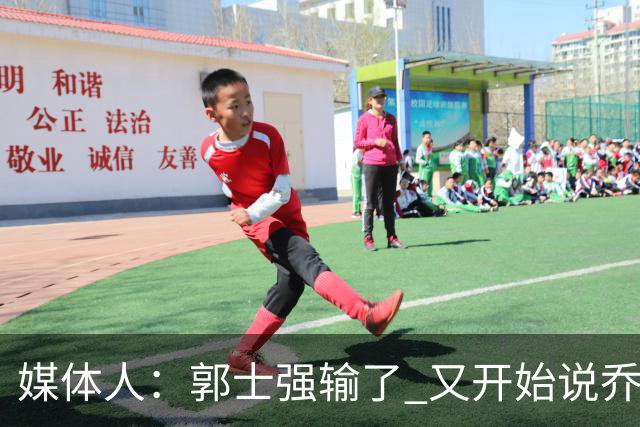 媒体人：郭士强输了 又开始说乔尔杰维奇行了？那有点可笑了