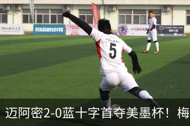 迈阿密2-0蓝十字首夺美墨杯！梅西传射迎百球里程碑＆生涯第48冠